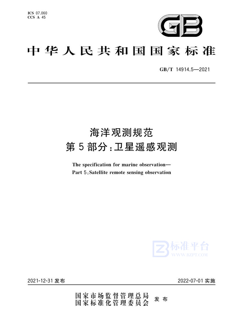 GB/T 14914.5-2021 海洋观测规范 第5部分：卫星遥感观测