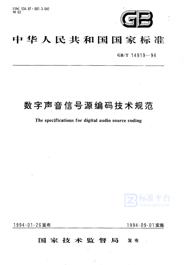 GB/T 14919-1994 数字声音信号源编码技术规范