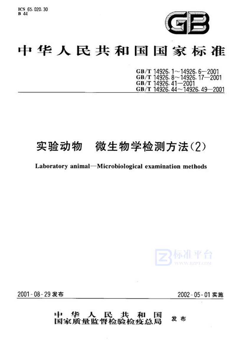 GB/T 14926.1-2001 实验动物  沙门菌检测方法