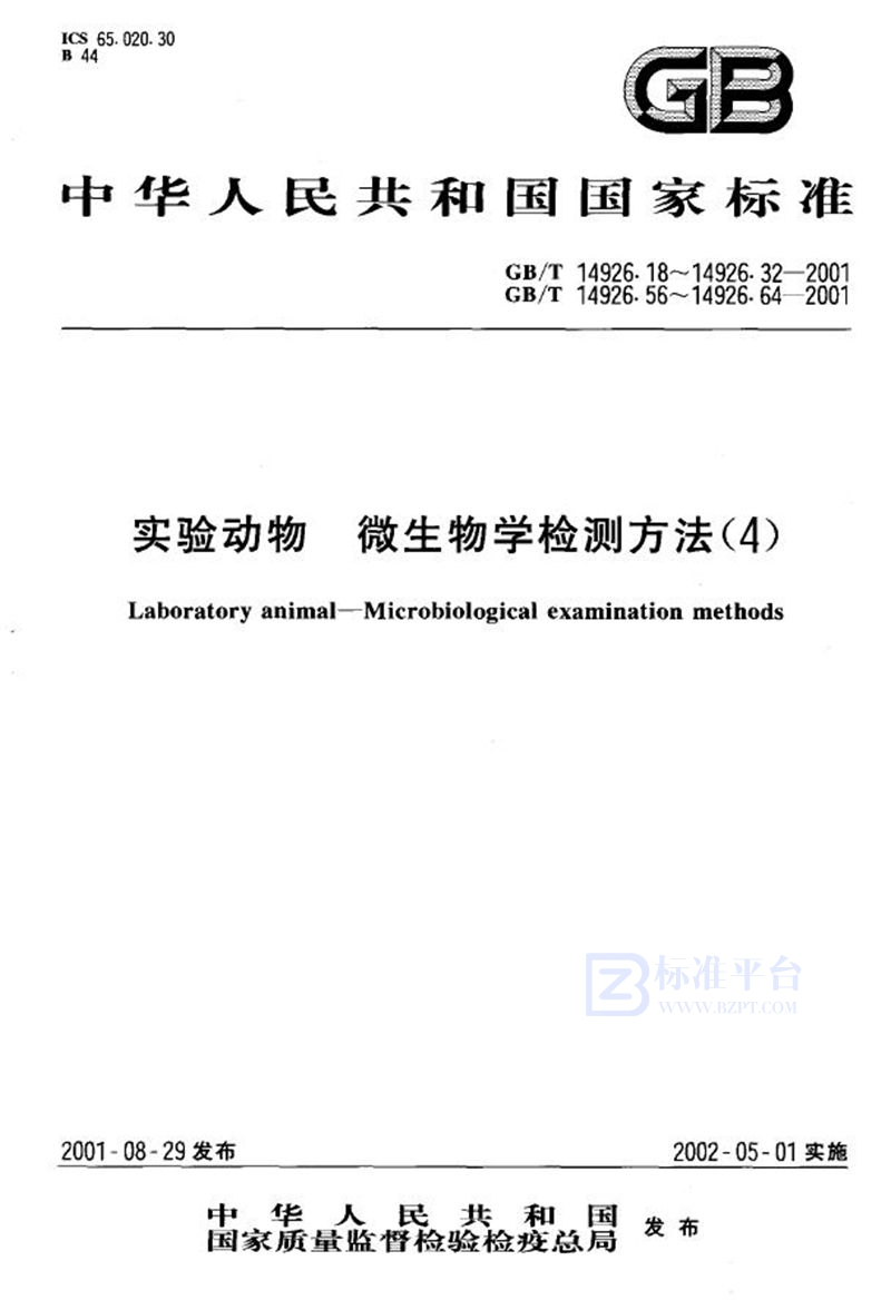 GB/T 14926.32-2001 实验动物  大鼠冠状病毒/延泪腺炎病毒检测方法