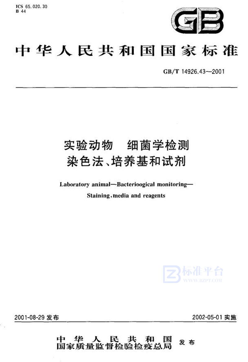 GB/T 14926.43-2001 实验动物  细菌学检测  染色法、培养基和试剂