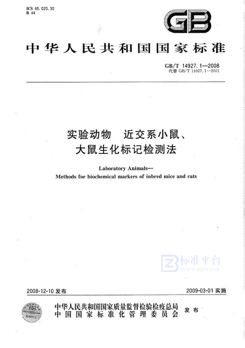 GB/T 14927.1-2008 实验动物  近交系小鼠、大鼠生化标记检测法