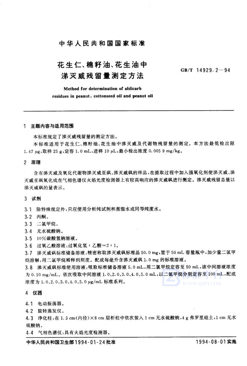 GB/T 14929.2-1994 花生仁、棉籽油、花生油中涕灭威残留量测定方法