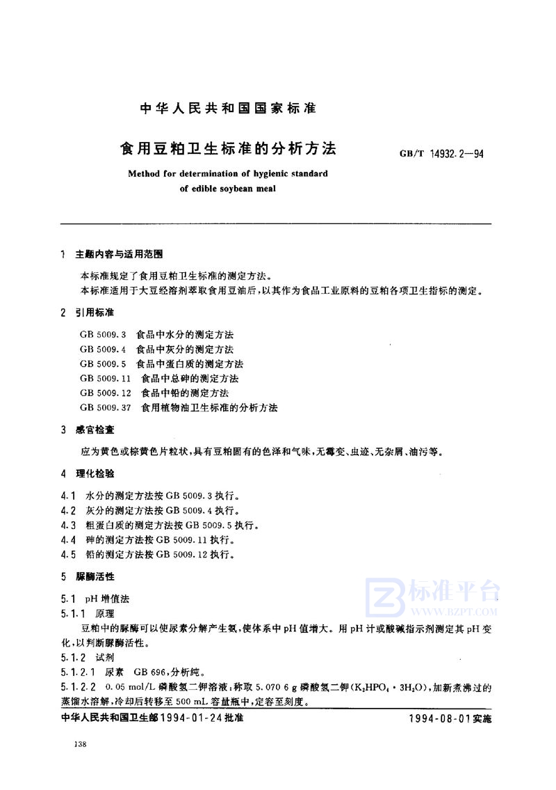 GB/T 14932.2-1994 食用豆粕卫生标准的分析方法