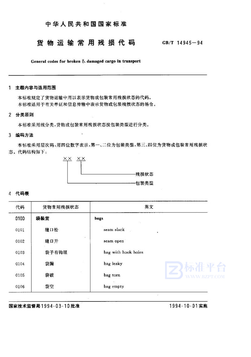 GB/T 14945-1994 货物运输常用残损代码