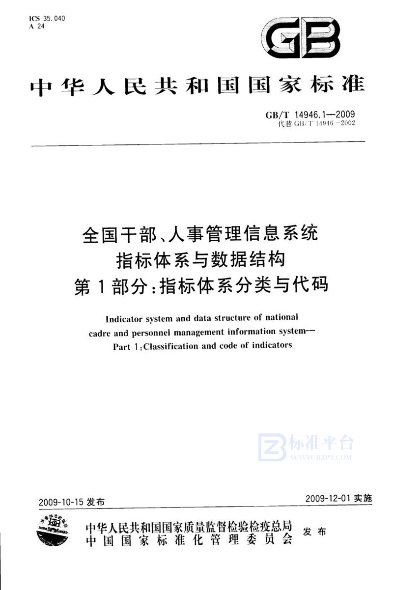 GB/T 14946.1-2009 全国干部、人事管理信息系统指标体系与数据结构  第1部分：指标体系分类与代码