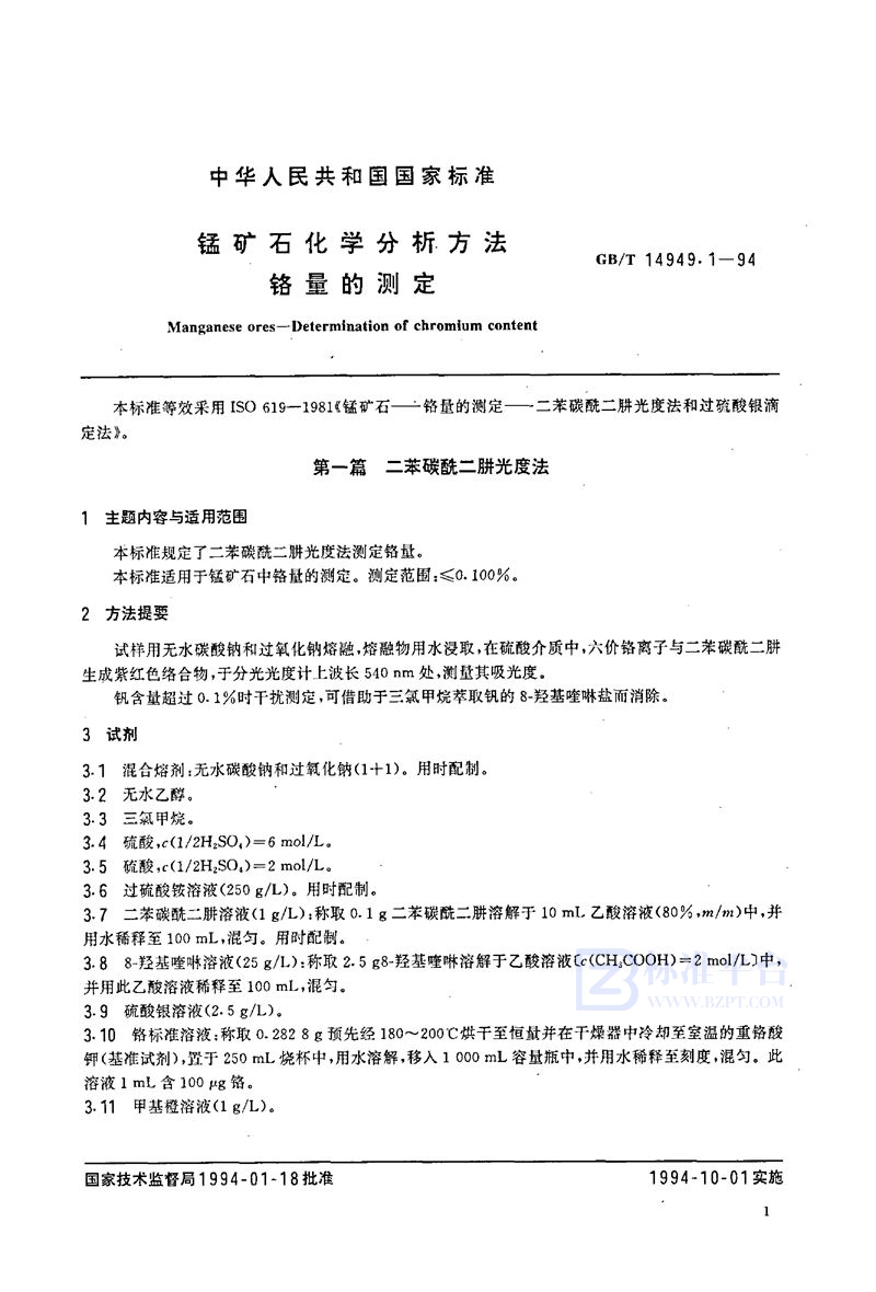 GB/T 14949.1-1994 锰矿石化学分析方法  铬量的测定