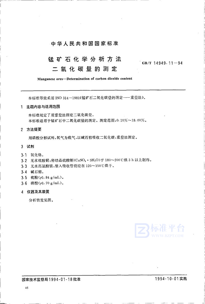 GB/T 14949.11-1994 锰矿石化学分析方法  二氧化碳量的测定