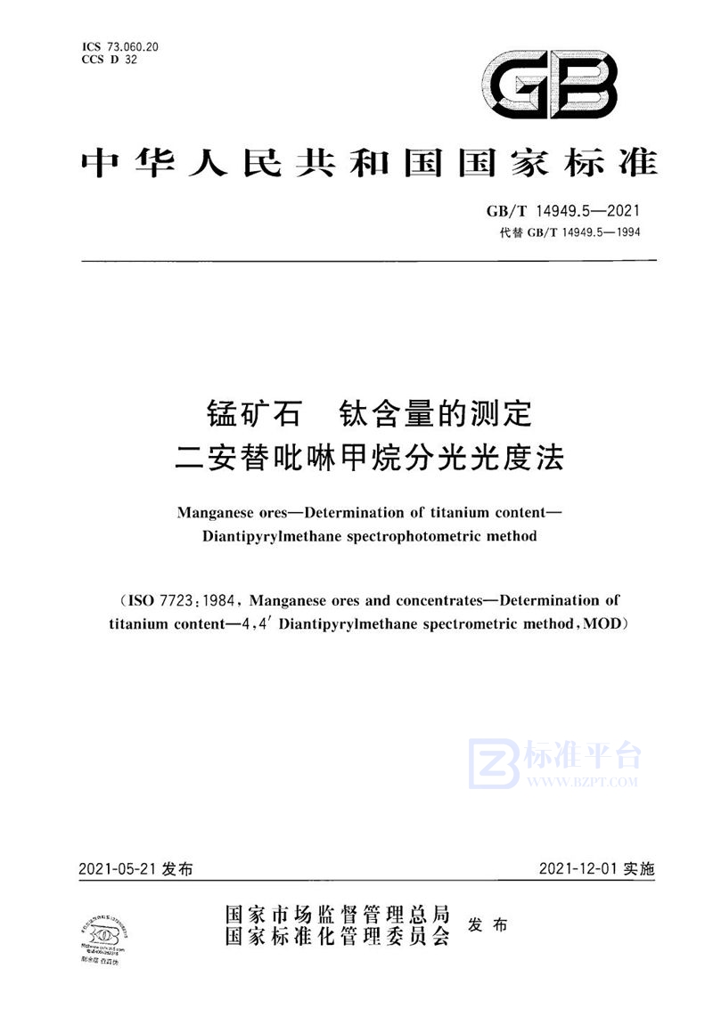 GB/T 14949.5-2021 锰矿石 钛含量的测定  二安替吡啉甲烷分光光度法