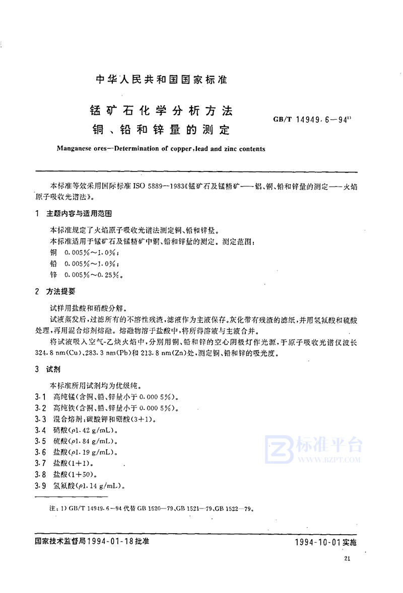 GB/T 14949.6-1994 锰矿石化学分析方法  铜、铅和锌量的测定