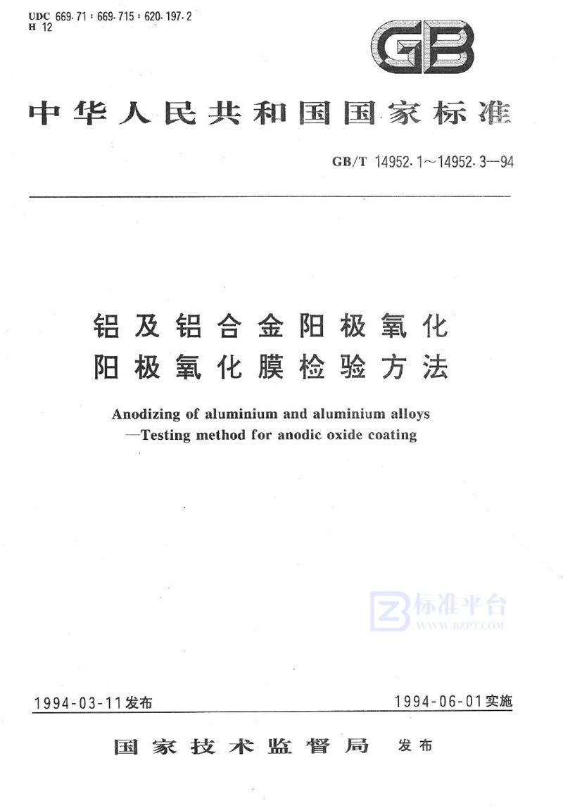 GB/T 14952.1-1994 铝及铝合金阳极氧化  阳极氧化膜的封孔质量评定  磷-铬酸法