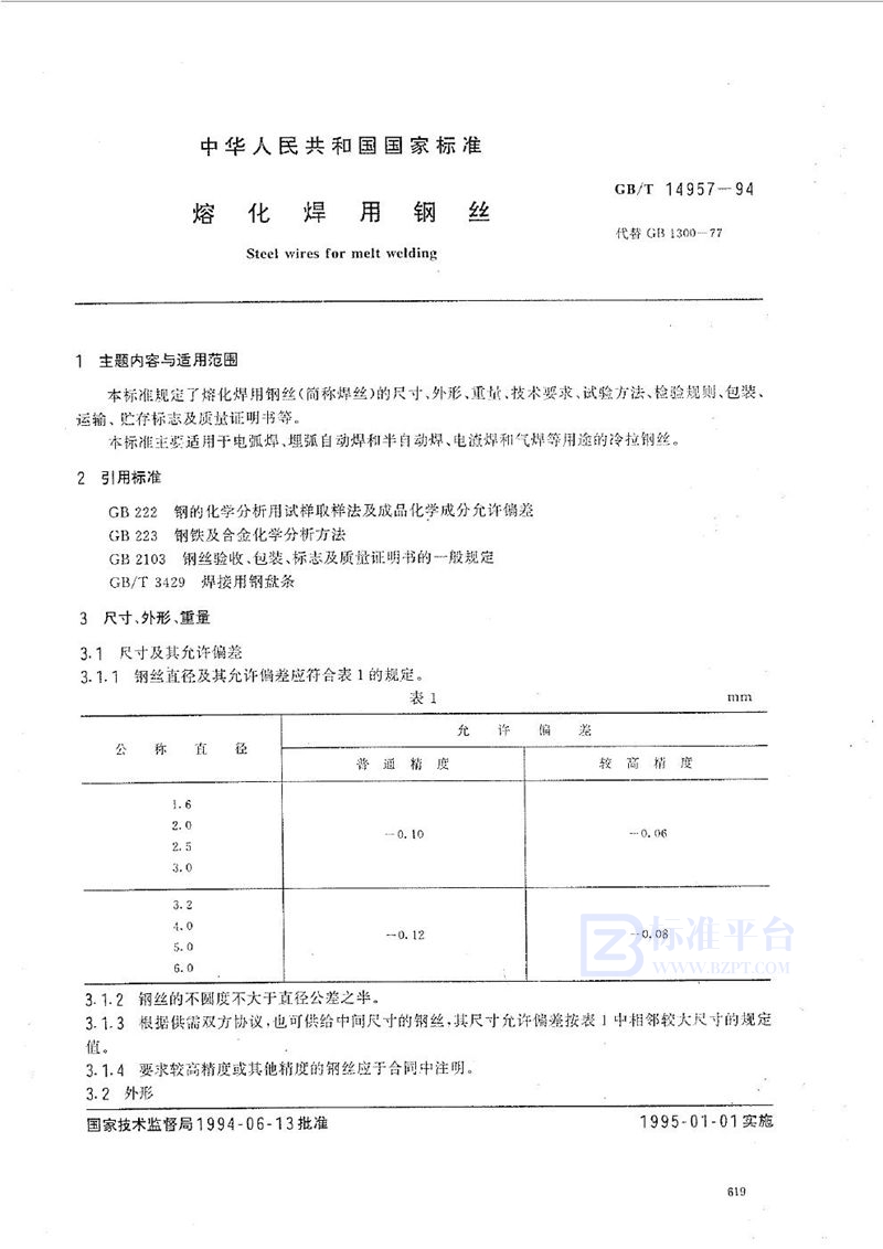 GB/T 14957-1994 熔化焊用钢丝