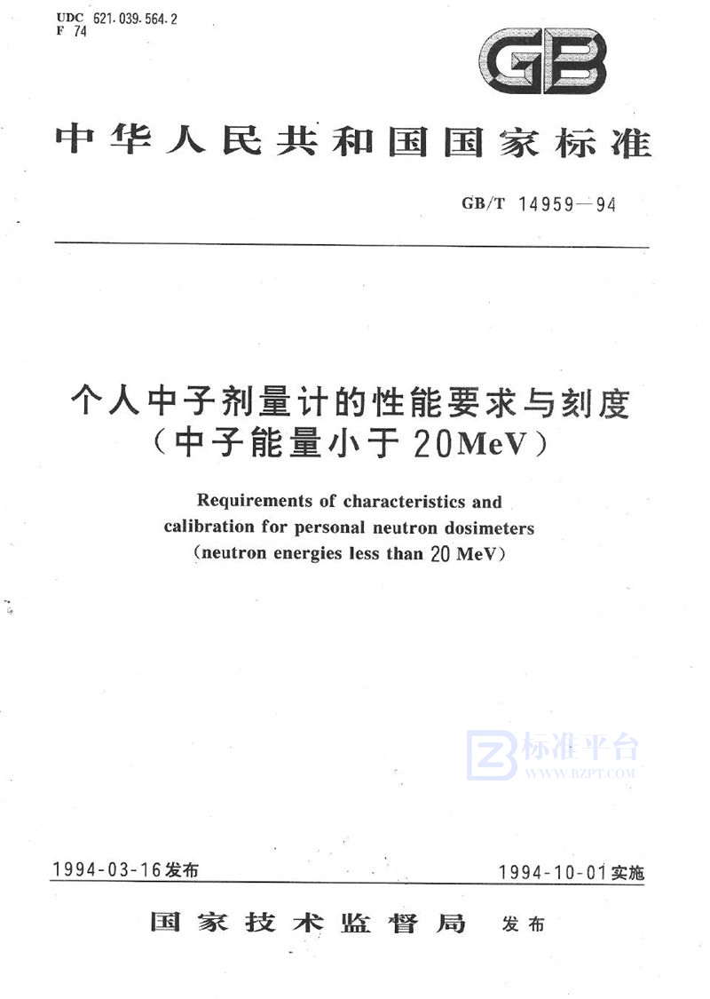 GB/T 14959-1994 个人中子剂量计的性能要求与刻度(中子能量小于20MeV)