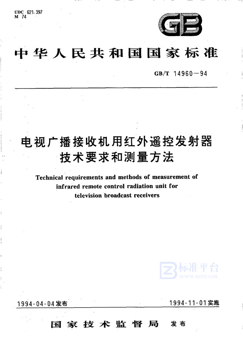 GB/T 14960-1994 电视广播接收机用红外遥控发射器技术要求和测量方法