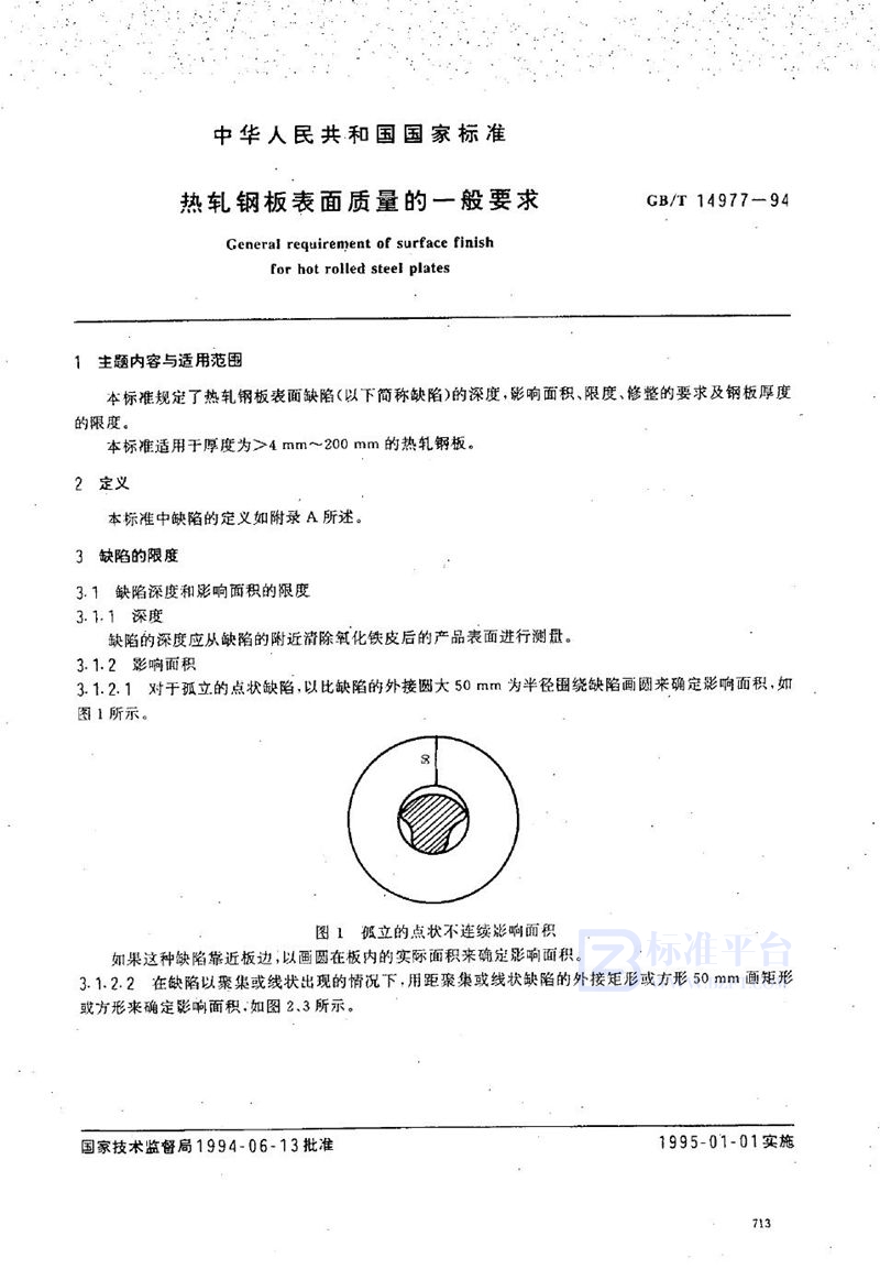 GB/T 14977-1994 热轧钢板表面质量的一般要求