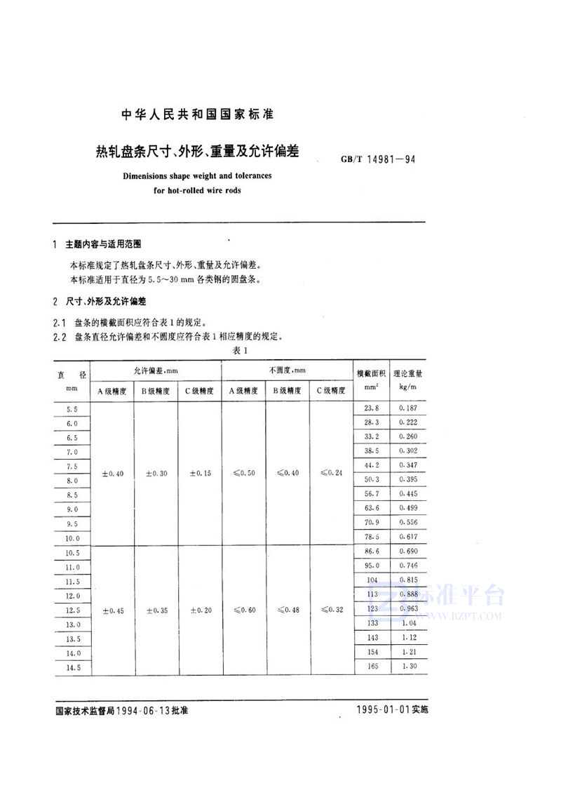 GB/T 14981-1994 热轧盘条尺寸、外形、重量及允许偏差