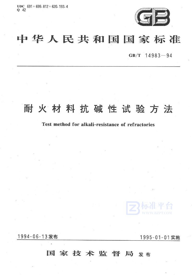 GB/T 14983-1994 耐火材料抗碱性试验方法