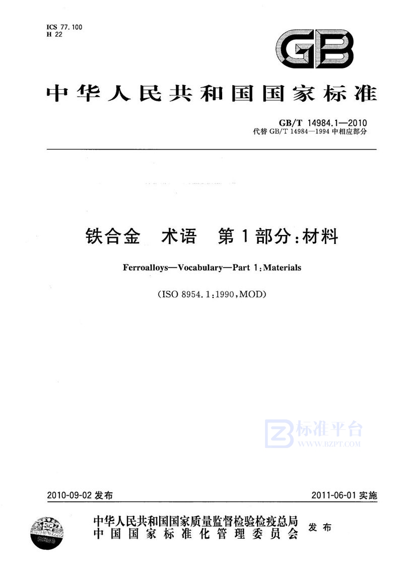 GB/T 14984.1-2010 铁合金  术语  第1部分：材料