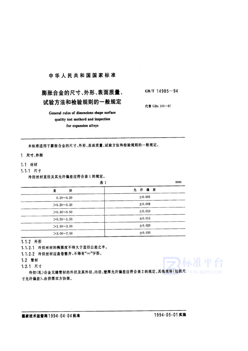 GB/T 14985-1994 膨胀合金的尺寸、外形、表面质量、试验方法和检验规则的一般规定