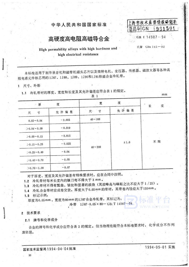 GB/T 14987-1994 高硬度高电阻高磁导合金