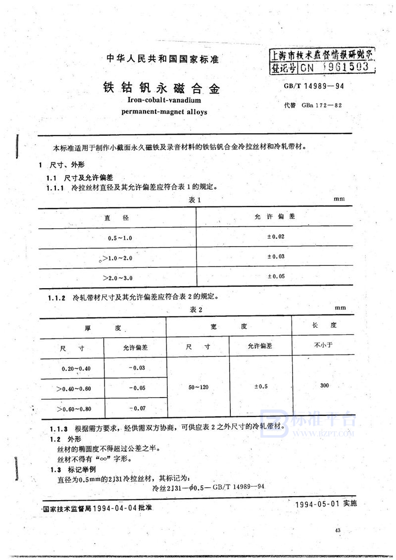 GB/T 14989-1994 铁钴钒永磁合金