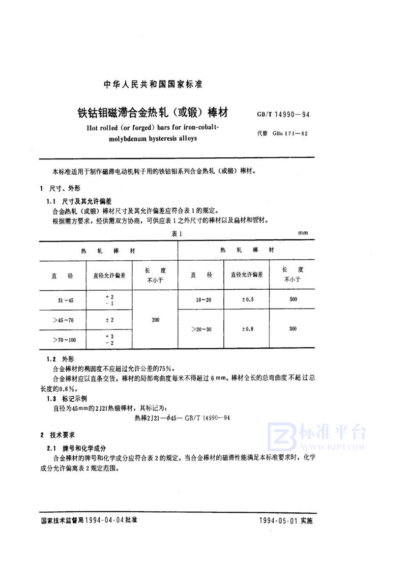 GB/T 14990-1994 铁钴钼磁滞合金热轧(或锻)棒材