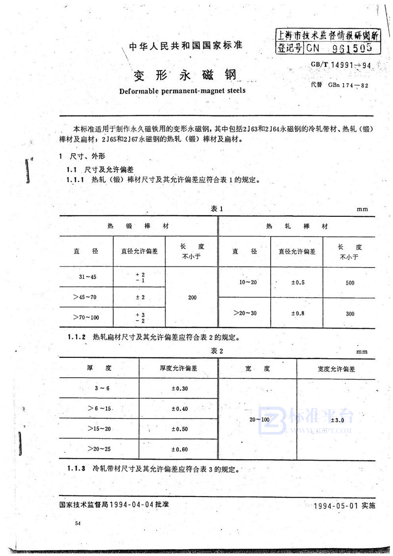 GB/T 14991-1994 变形永磁钢