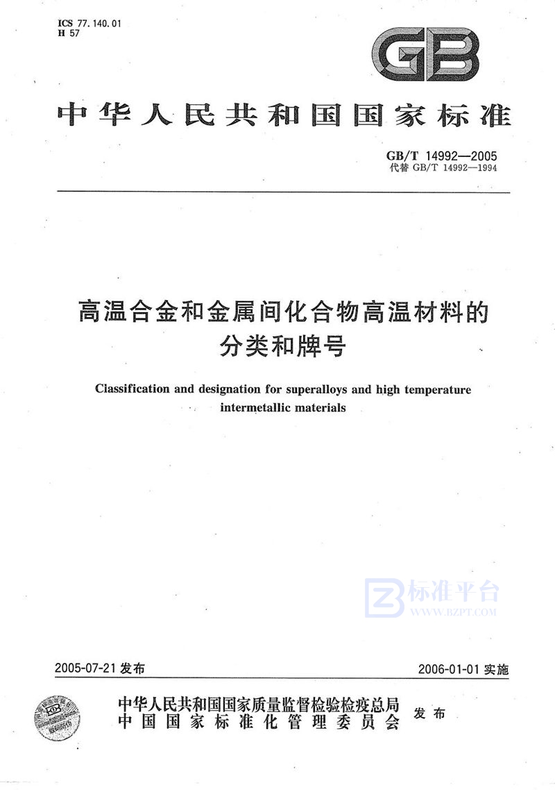 GB/T 14992-2005 高温合金和金属间化合物高温材料的分类和牌号