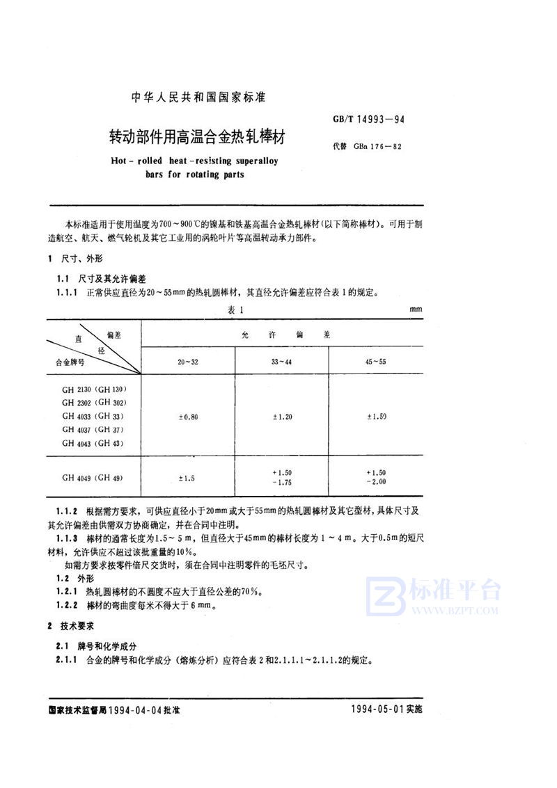 GB/T 14993-1994 转动部件用高温合金热轧棒材