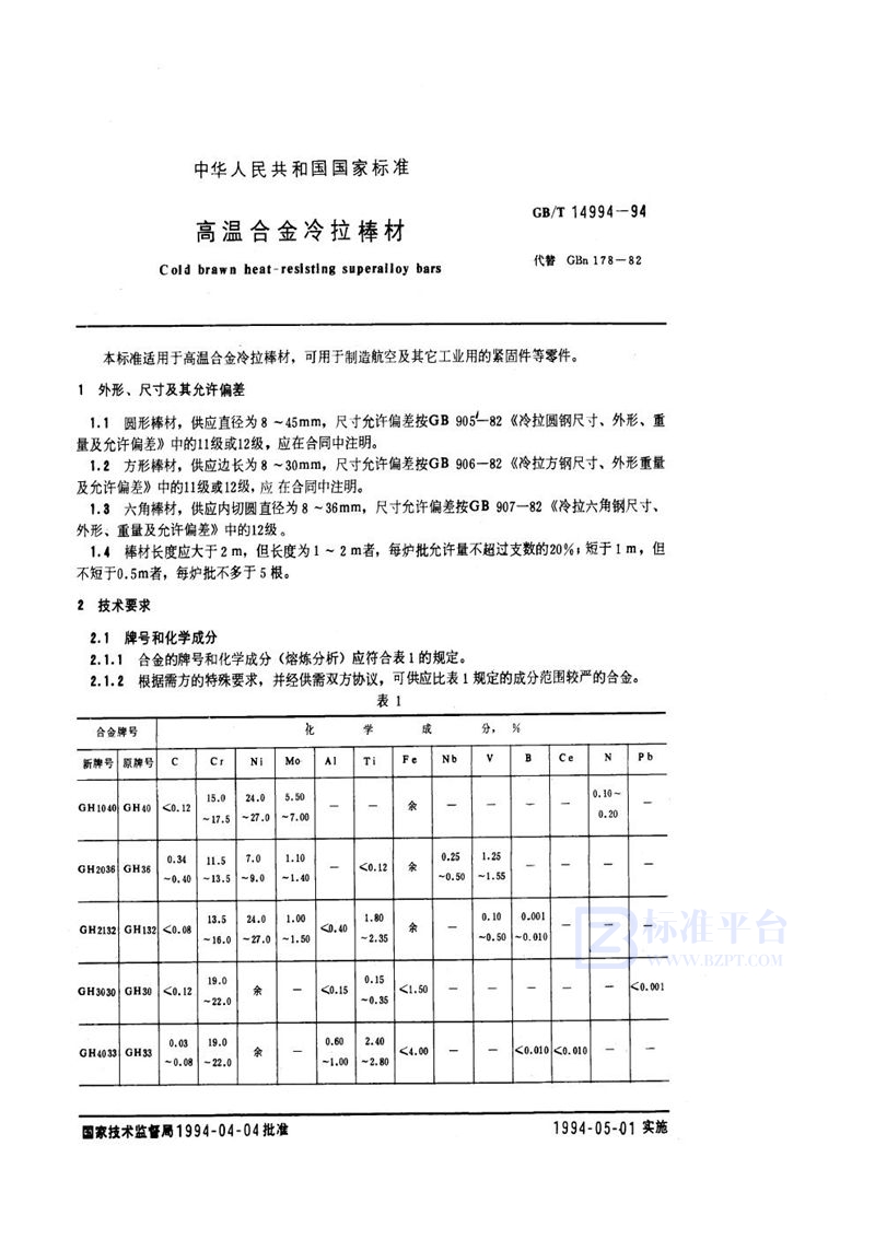 GB/T 14994-1994 高温合金冷拉棒材