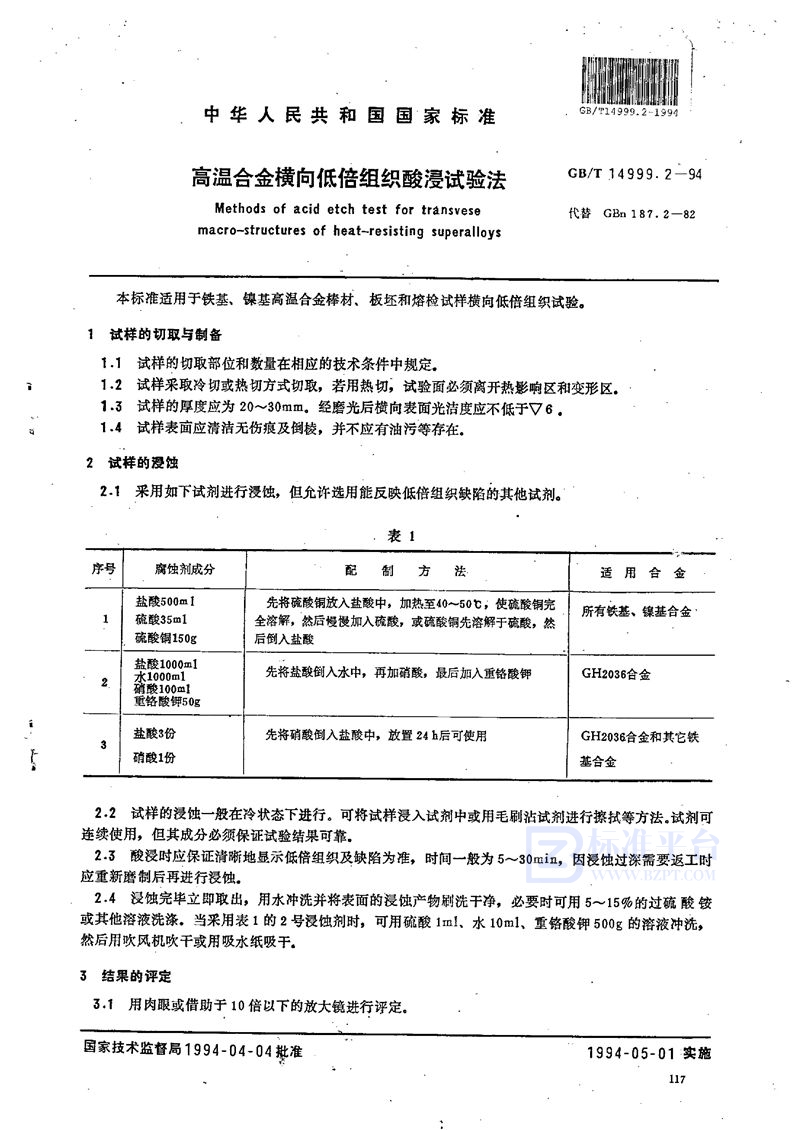 GB/T 14999.2-1994 高温合金横向低倍组织酸浸试验法