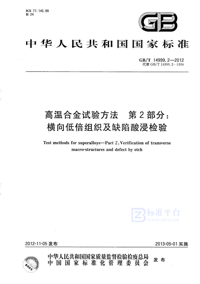 GB/T 14999.2-2012 高温合金试验方法  第2部分：横向低倍组织及缺陷酸浸检验