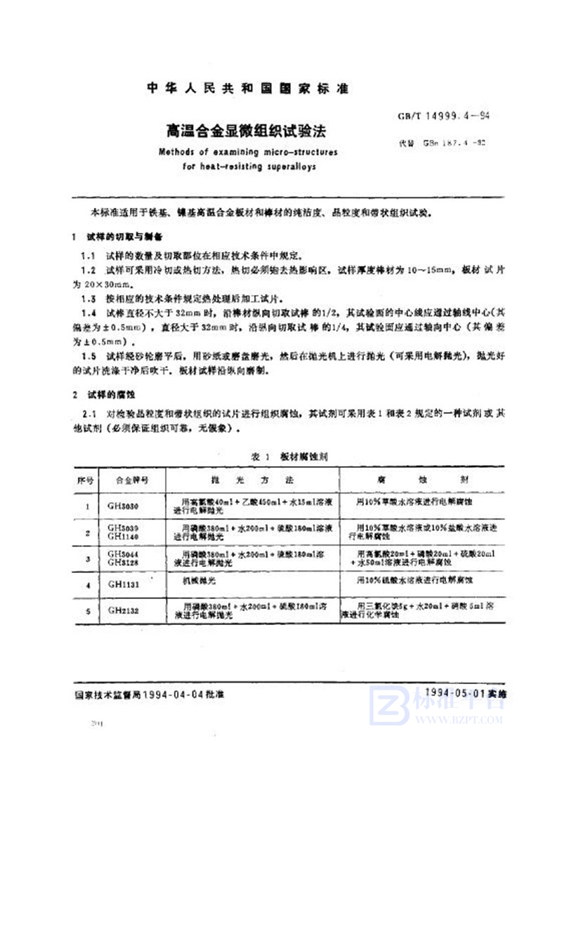 GB/T 14999.4-1994 高温合金显微组织试验法