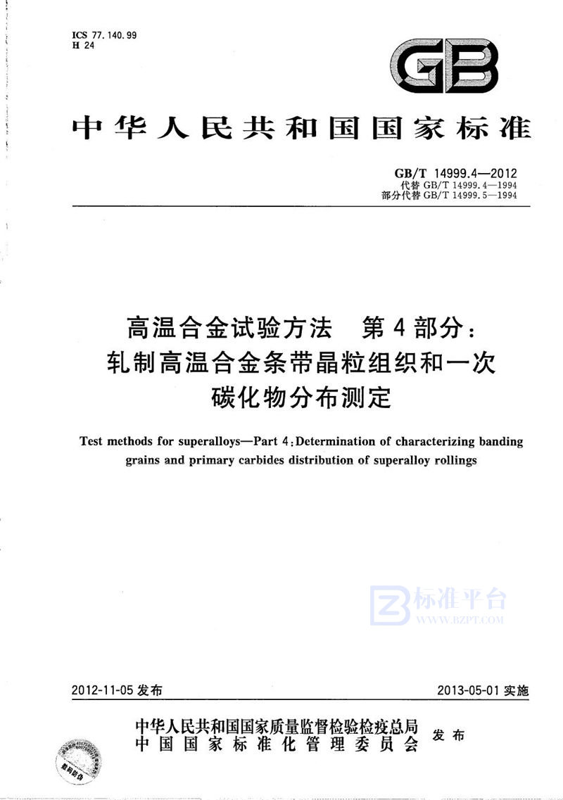 GB/T 14999.4-2012 高温合金试验方法  第4部分：轧制高温合金条带晶粒组织和一次碳化物分布测定