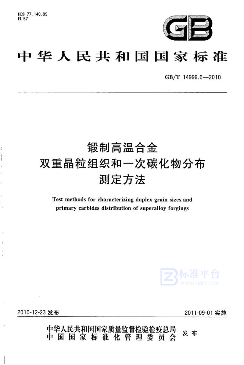 GB/T 14999.6-2010 锻制高温合金双重晶粒组织和一次碳化物分布测定方法