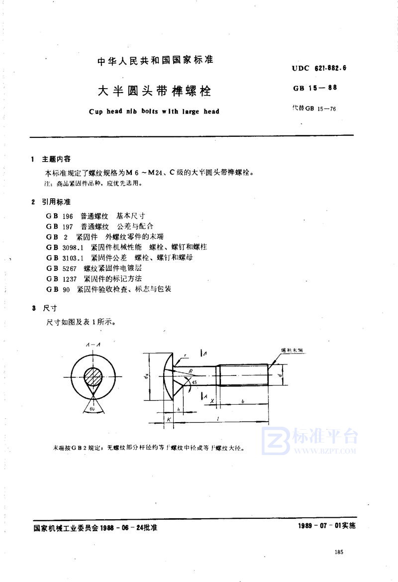 GB/T 15-1988 大半圆头带榫螺栓