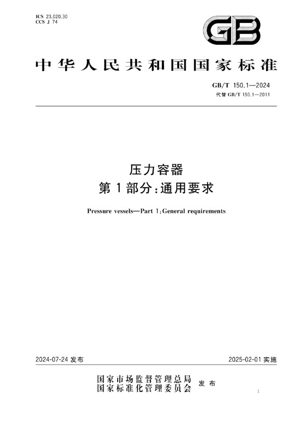 GB/T 150.1-2024压力容器 第1部分：通用要求