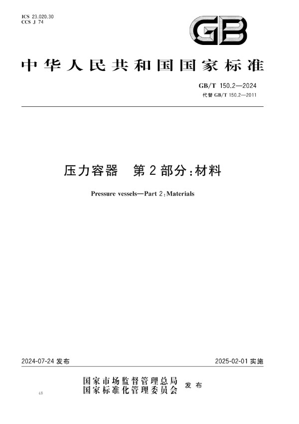 GB/T 150.2-2024压力容器 第2部分：材料