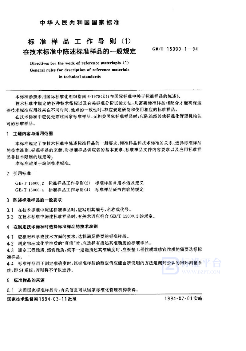 GB/T 15000.1-1994 标准样品工作导则(1)  在技术标准中陈述标准样品的一般规定