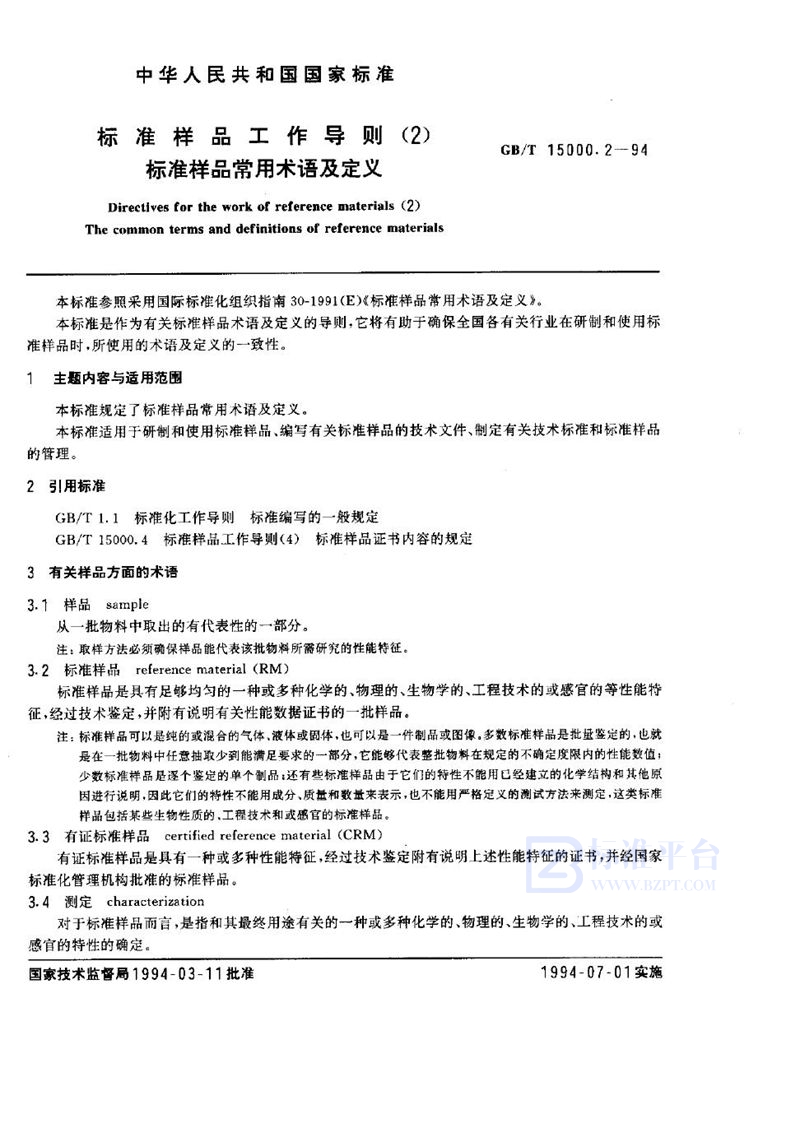 GB/T 15000.2-1994 标准样品工作导则(2)  标准样品常用术语及定义