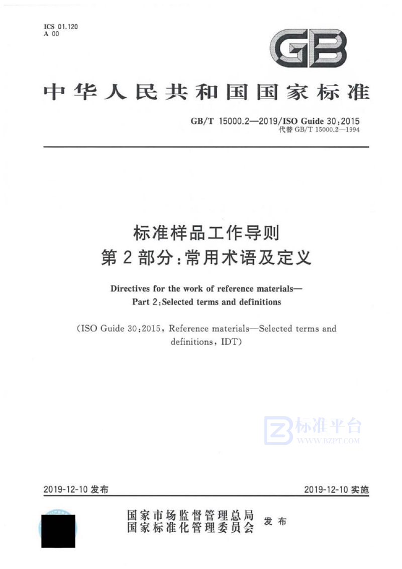 GB/T 15000.2-2019 标准样品工作导则 第2部分：常用术语及定义