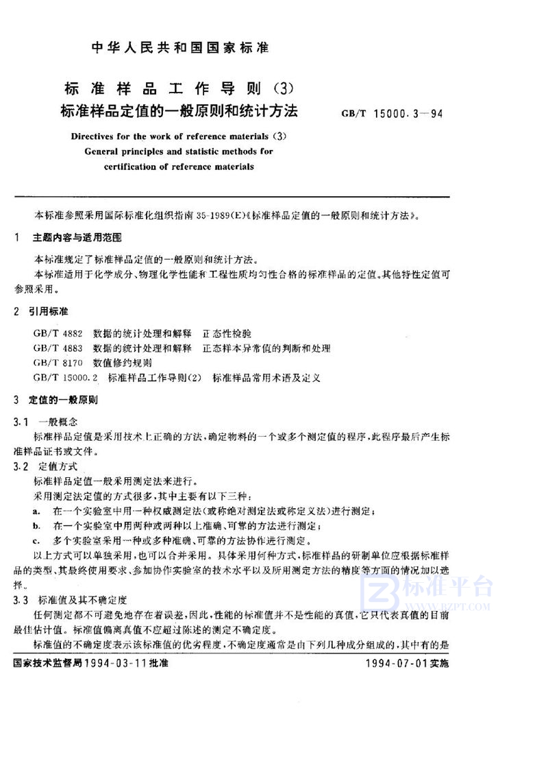 GB/T 15000.3-1994 标准样品工作导则(3)  标准样品定值的一般原则和统计方法