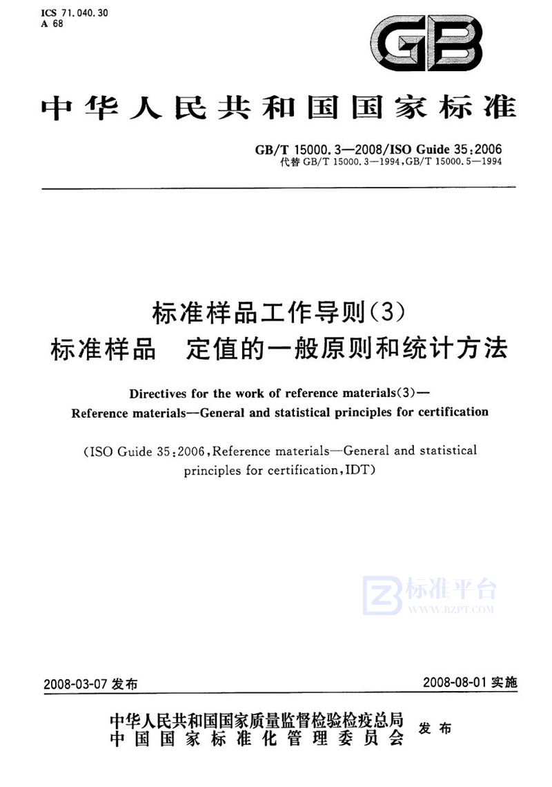 GB/T 15000.3-2008 标准样品工作导则（3）标准样品  定值的一般原则和统计方法