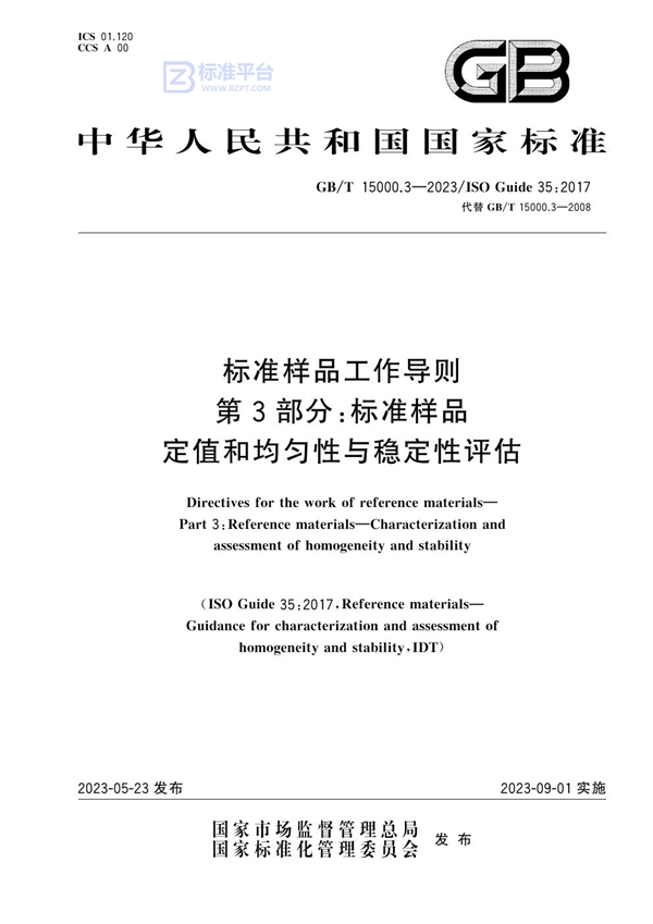 GB/T 15000.3-2023 标准样品工作导则 第3部分：标准样品 定值和均匀性与稳定性评估