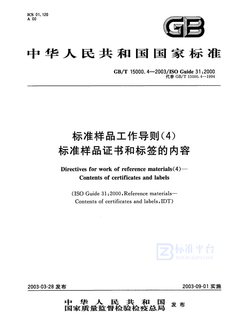 GB/T 15000.4-2003 标准样品工作导则(4)  标准样品证书和标签的内容