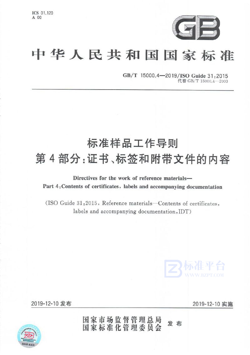 GB/T 15000.4-2019 标准样品工作导则 第4部分：证书、标签和附带文件的内容