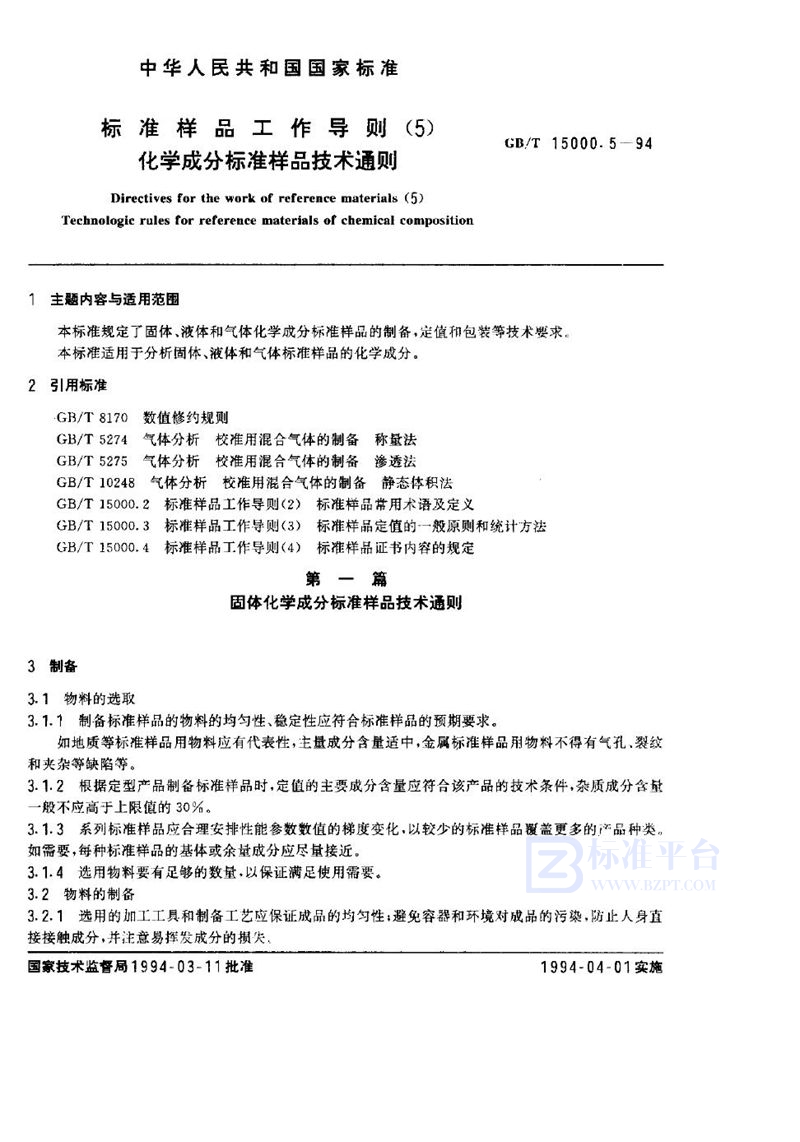 GB/T 15000.5-1994 标准样品工作导则(5)  化学成分标准样品技术通则