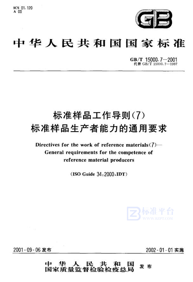 GB/T 15000.7-2001 标准样品工作导则(7)  标准样品生产者能力的通用要求