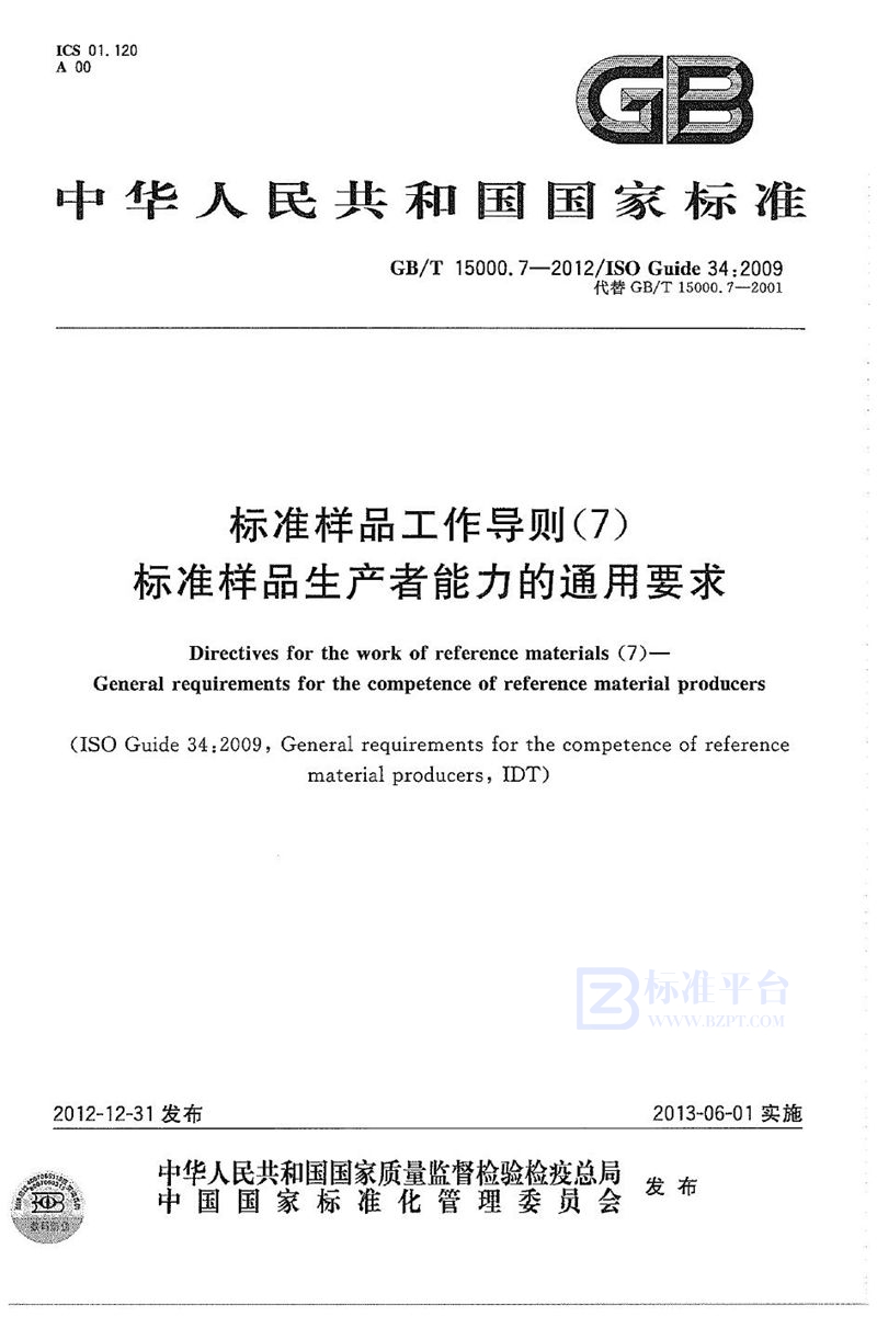 GB/T 15000.7-2012 标准样品工作导则（7） 标准样品生产者能力的通用要求