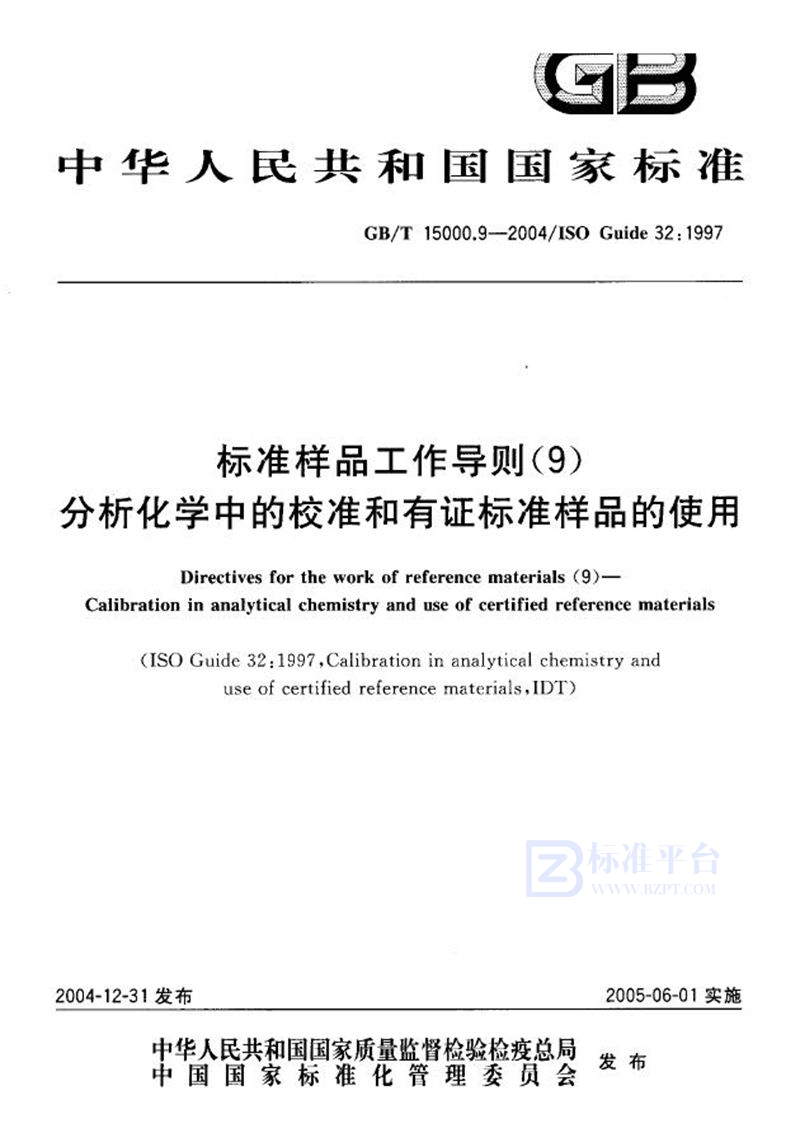 GB/T 15000.9-2004 标准样品工作导则(9)  分析化学中的校准和有证标准样品的使用